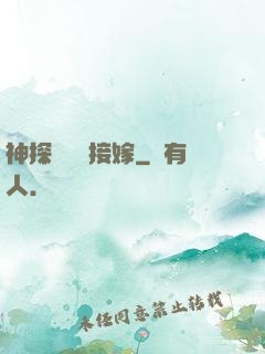 神探駙馬請接嫁