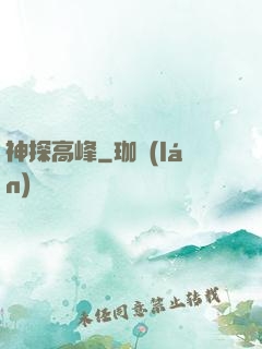 神探高峰