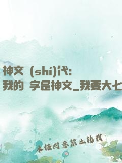 神文時(shí)代：我的漢字是神文
