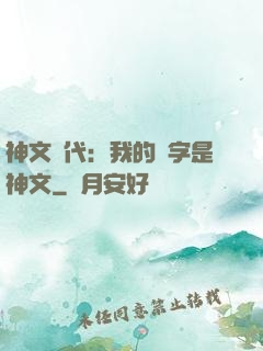 神文時代：我的漢字是神文