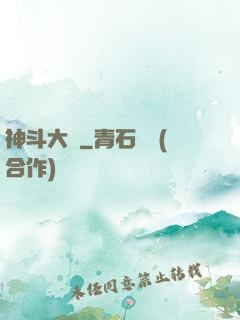 神斗大陸