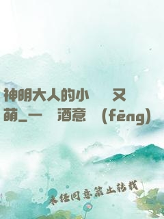 神明大人的小嬌嬌軟又萌