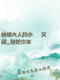 神明大人的小嬌嬌軟又萌