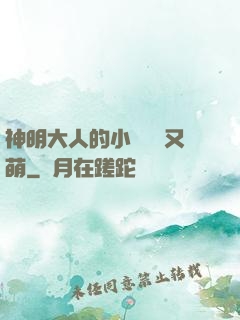 神明大人的小嬌嬌軟又萌