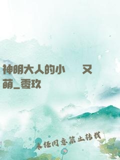 神明大人的小嬌嬌軟又萌