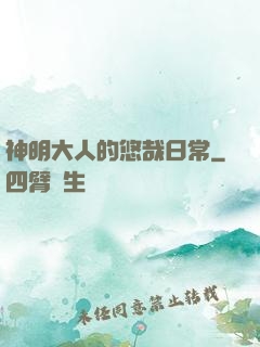 神明大人的悠哉日常