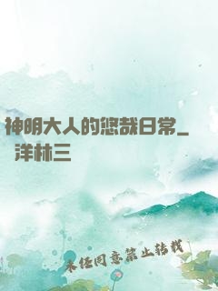 神明大人的悠哉日常