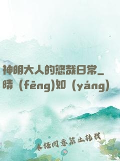 神明大人的悠哉日常