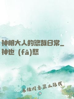 神明大人的悠哉日常