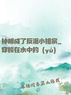 神明成了反派小祖宗
