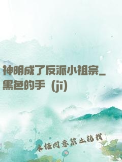 神明成了反派小祖宗