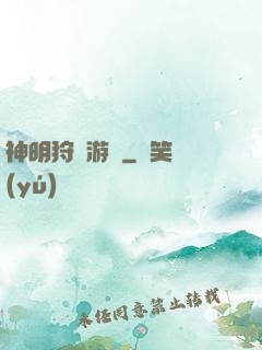 神明狩獵游戲