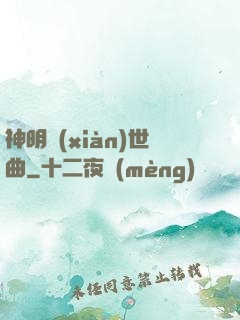 神明現(xiàn)世曲