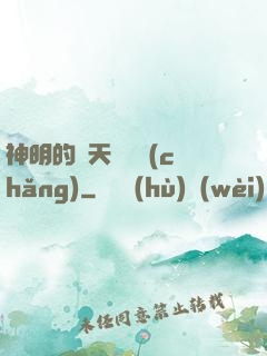 神明的諸天試煉場(chǎng)