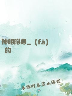 神明附身