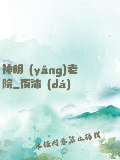 神明養(yǎng)老院
