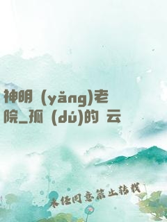 神明養(yǎng)老院