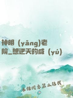 神明養(yǎng)老院