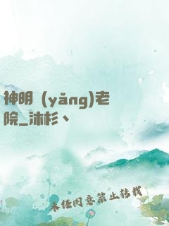 神明養(yǎng)老院
