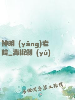 神明養(yǎng)老院