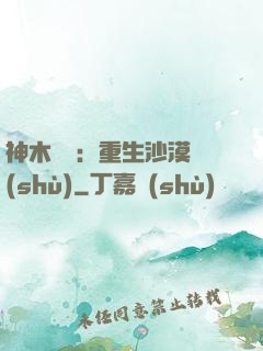 神木圖騰：重生沙漠樹(shù)