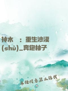 神木圖騰：重生沙漠樹(shù)