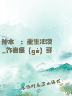 神木圖騰：重生沙漠樹