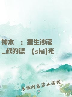 神木圖騰：重生沙漠樹