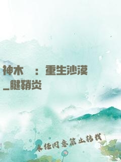 神木圖騰：重生沙漠樹
