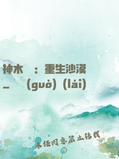 神木圖騰：重生沙漠樹