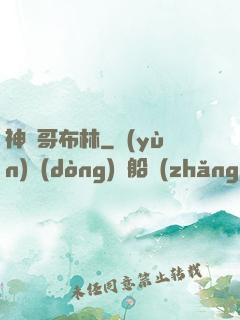 神棄哥布林