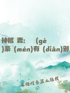 神棍嬌妻：這個(gè)豪門(mén)有點(diǎn)邪