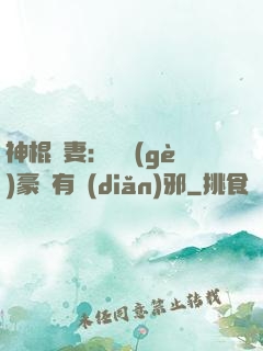 神棍嬌妻：這個(gè)豪門有點(diǎn)邪