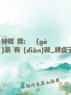 神棍嬌妻：這個(gè)豪門有點(diǎn)邪