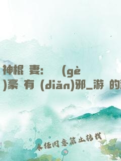 神棍嬌妻：這個(gè)豪門有點(diǎn)邪