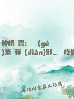神棍嬌妻：這個(gè)豪門有點(diǎn)邪