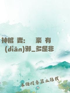 神棍嬌妻：這個豪門有點(diǎn)邪