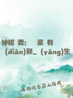 神棍嬌妻：這個豪門有點(diǎn)邪