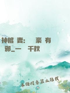 神棍嬌妻：這個豪門有點邪