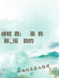 神棍嬌妻：這個豪門有點邪