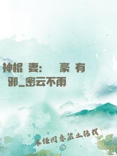 神棍嬌妻：這個豪門有點邪