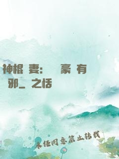 神棍嬌妻：這個豪門有點邪
