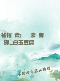 神棍嬌妻：這個豪門有點邪