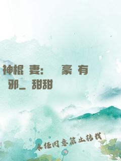 神棍嬌妻：這個豪門有點邪