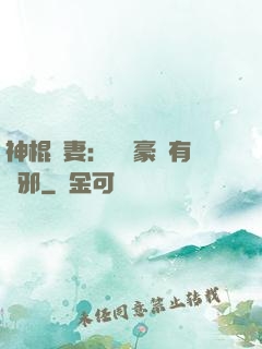 神棍嬌妻：這個豪門有點邪