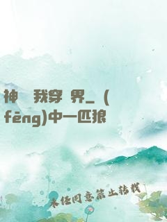 神樹帶我穿萬界