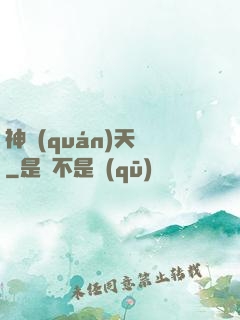 神權(quán)天賦