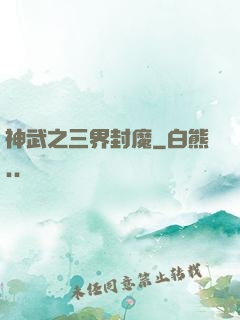神武之三界封魔