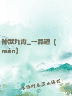 神武九霄