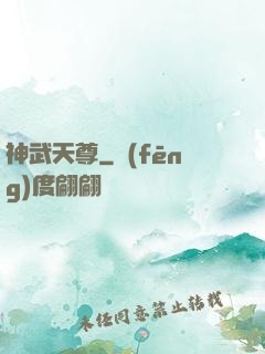 神武天尊